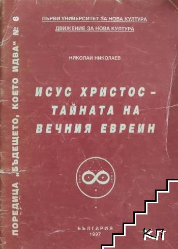 Исус Христос - тайната на вечния евреин