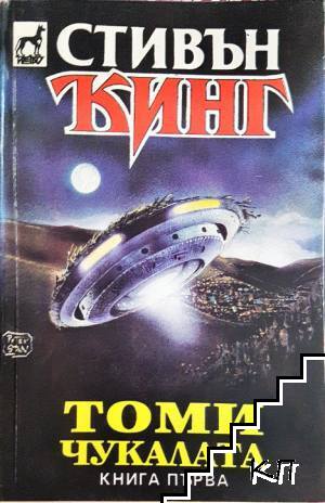 Томи Чукалата. Том 1-3