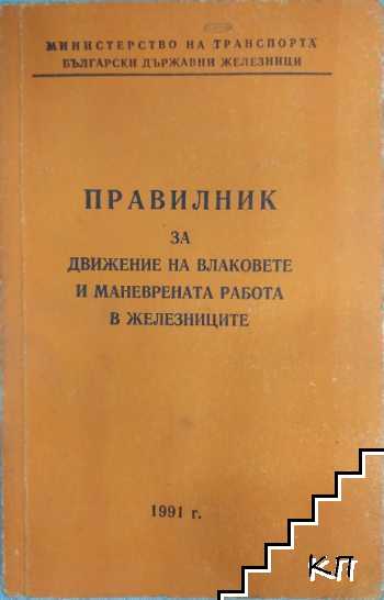 Правилник за движение на влаковете и маневрената работа в железниците