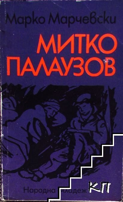Митко Палаузов