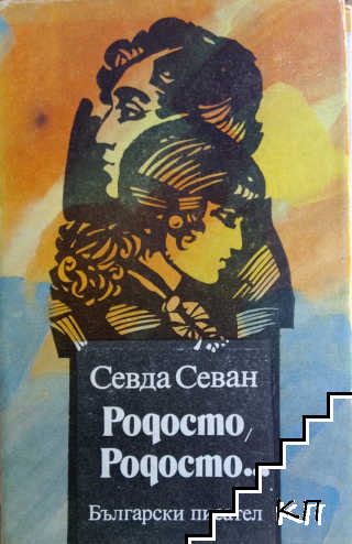 Родосто, Родосто... Книга 1: Родосто, Родосто...
