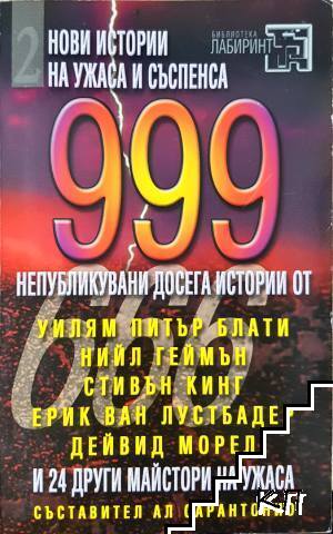 999 непубликувани досега истории. Част 2
