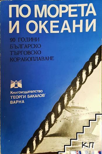 По морета и океани