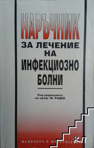 Наръчник за лечение на инфекциозно болни