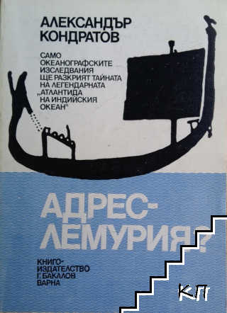 Адрес - Лемурия?