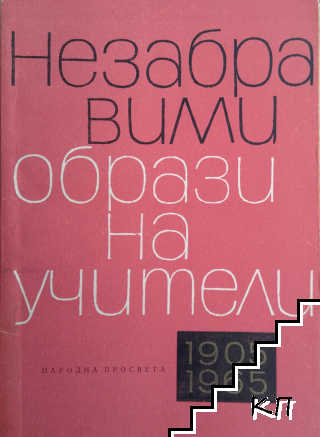 Незабравими образи на учители