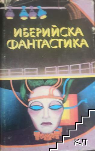 Иберийска фантастика