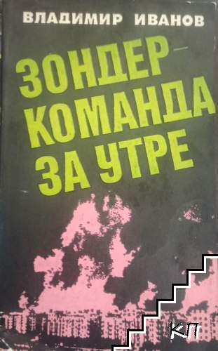 Зондеркоманда за утре
