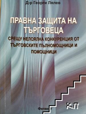 Правна защита на търговеца