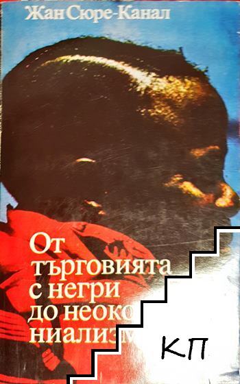 От търговията с негри до неоколониализма