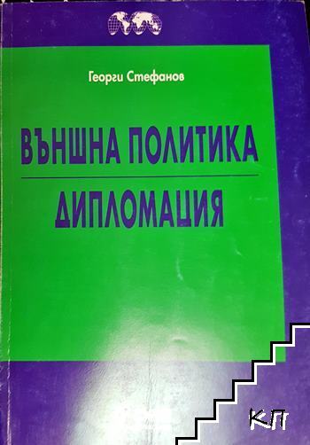 Външна политика. Дипломация