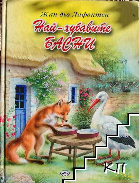 Най-хубавите басни