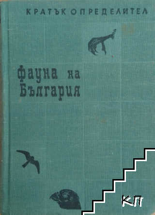Фауна на България