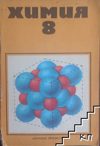 Химия за 8. клас