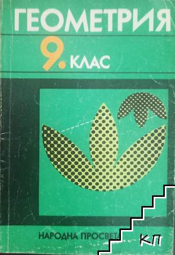 Геометрия за 9. клас