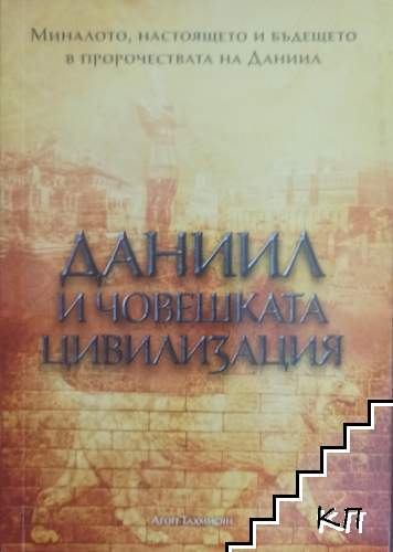 Даниил и човешката цивилизация