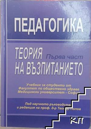 Педагогика. Част 1: Теория на възпитанието