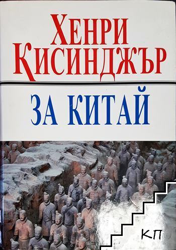 За Китай