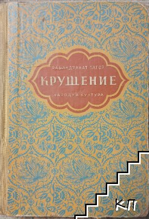 Крушение