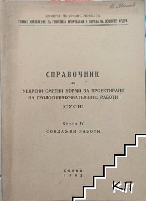 Справочник за уедрени сметни норми за проектиране на геологическите работи (СУНС). Книга 4: Сондажни работи