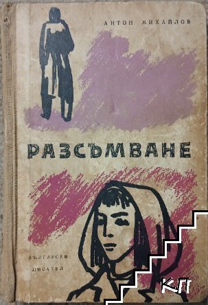 Разсъмване Разсъмване
