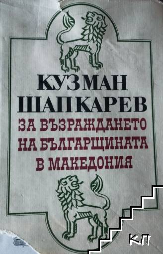 За възраждането на българщината в Македония. Неиздадени записки и писма