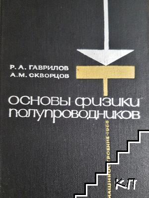 Основы физики полупроводников