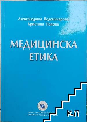 Медицинска етика