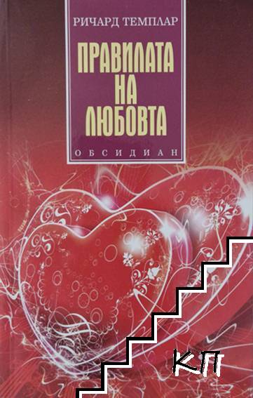Правилата на любовта