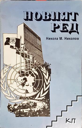 Новият ред