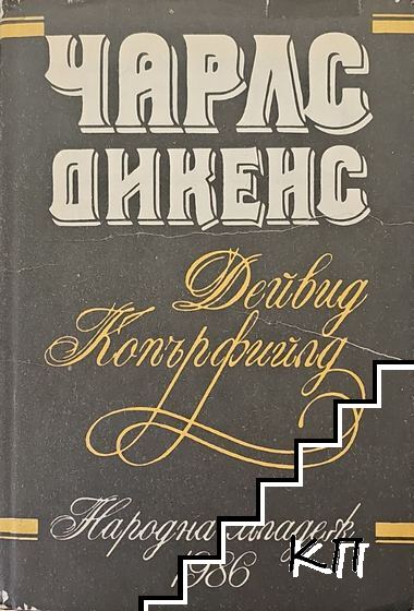 Дейвид Копърфилд