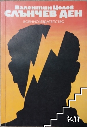 Слънчев ден Слънчев ден