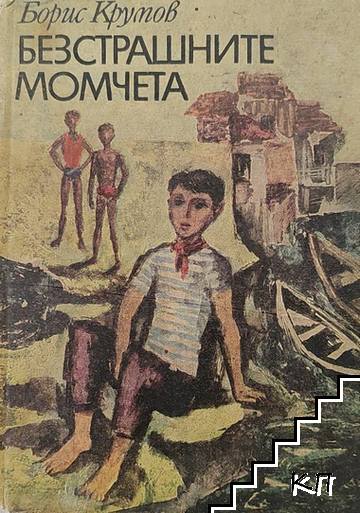 Безстрашните момчета