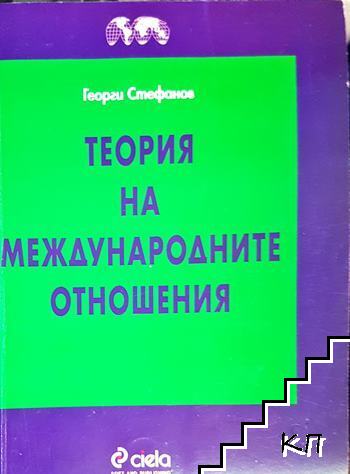 Теория на международните отношения