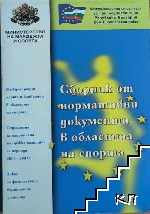 Сборник от нормативни документи в областта на спорта