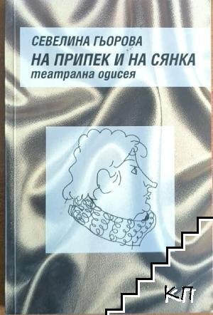 На припек и на сянка