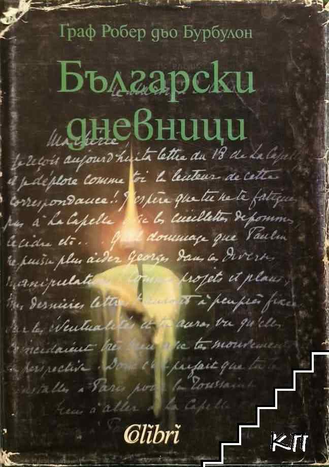 Български дневници