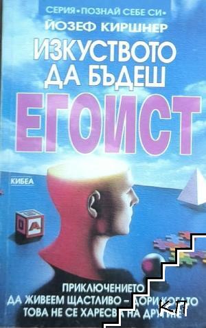 Изкуството да бъдеш егоист