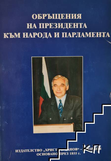 Обръщения на президента към народа и парламента