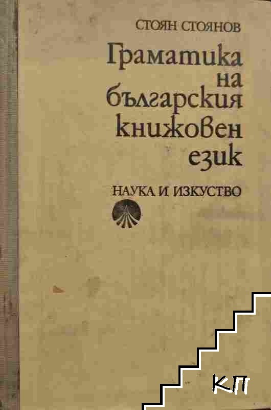 Граматика на българския книжовен език