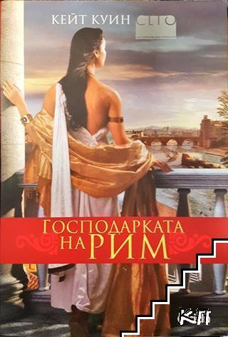 Господарката на Рим