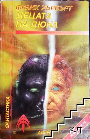 Децата на Дюна. Книга 2