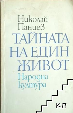 Тайната на един живот