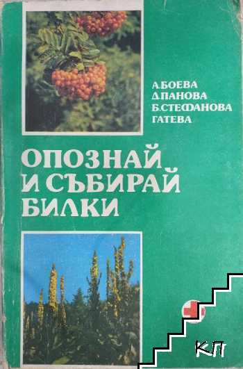 Опознай и събирай билки Опознай и събирай билки