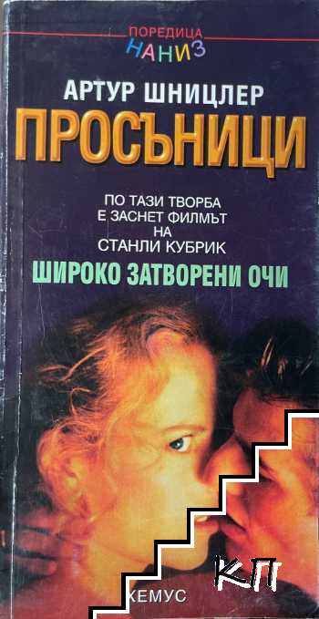 Просъници