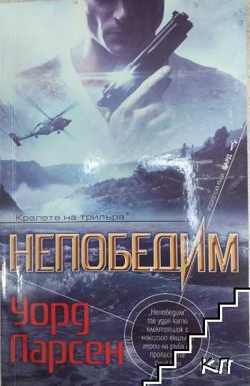 Непобедим