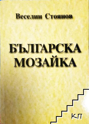 Българска мозайка