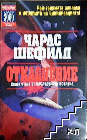 Отклонение