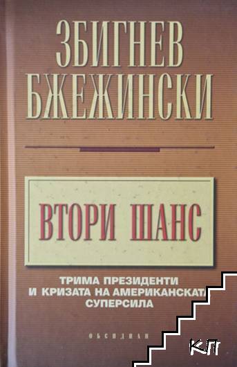 Втори шанс