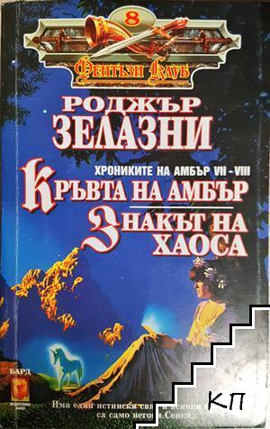 Кръвта на Амбър; Знакът на хаоса